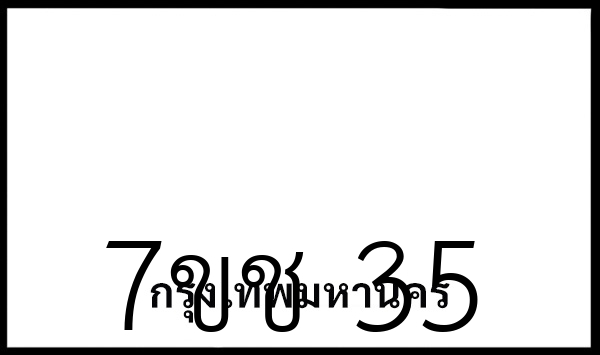 7ขช 35